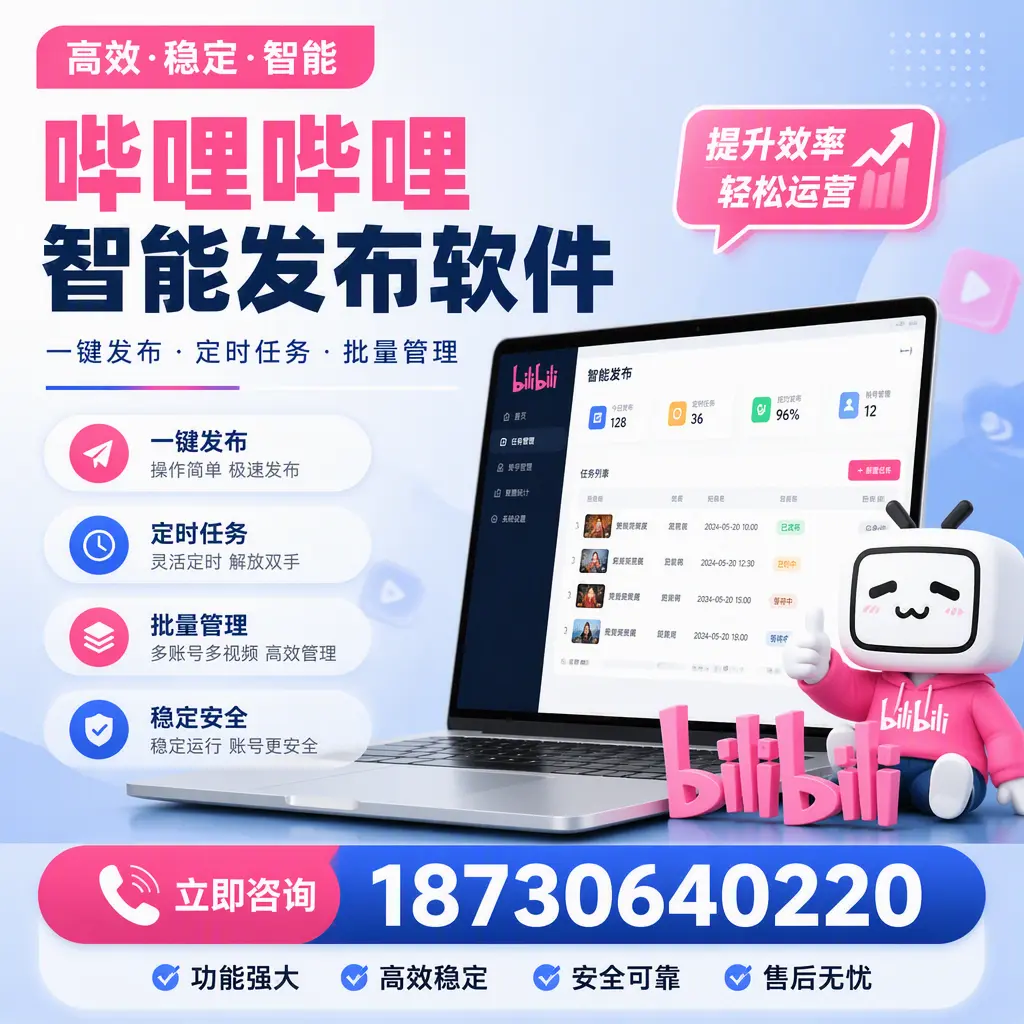 哔哩哔哩智能发布软件适用场景分析：在 呼和浩特 的最佳实践