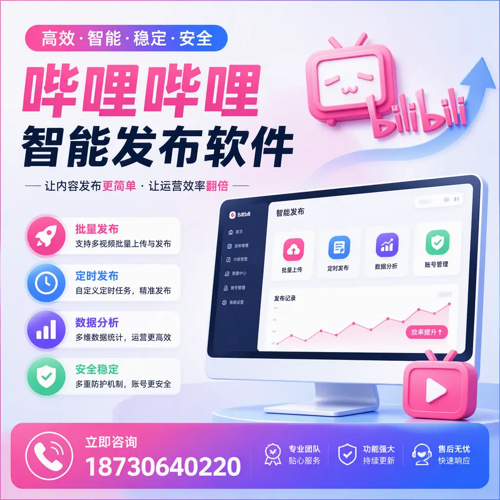 快速上手：哔哩哔哩智能发布软件的操作流程在 呼和浩特