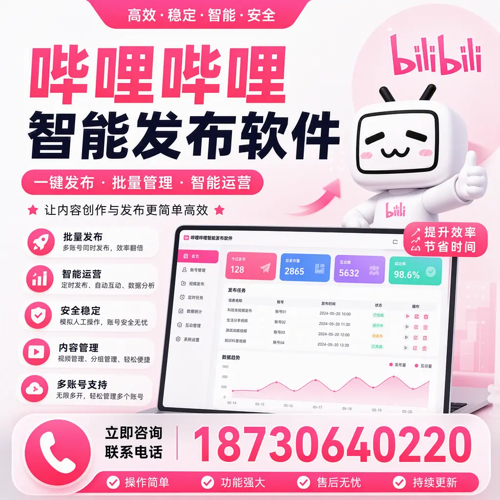 在 呼和浩特 如何通过哔哩哔哩智能发布软件提高视频曝光率