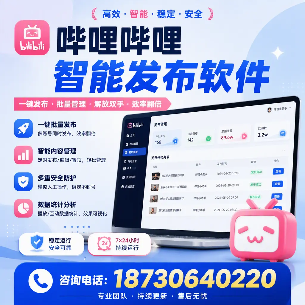 在 呼和浩特 如何通过哔哩哔哩智能发布软件提高视频曝光率
