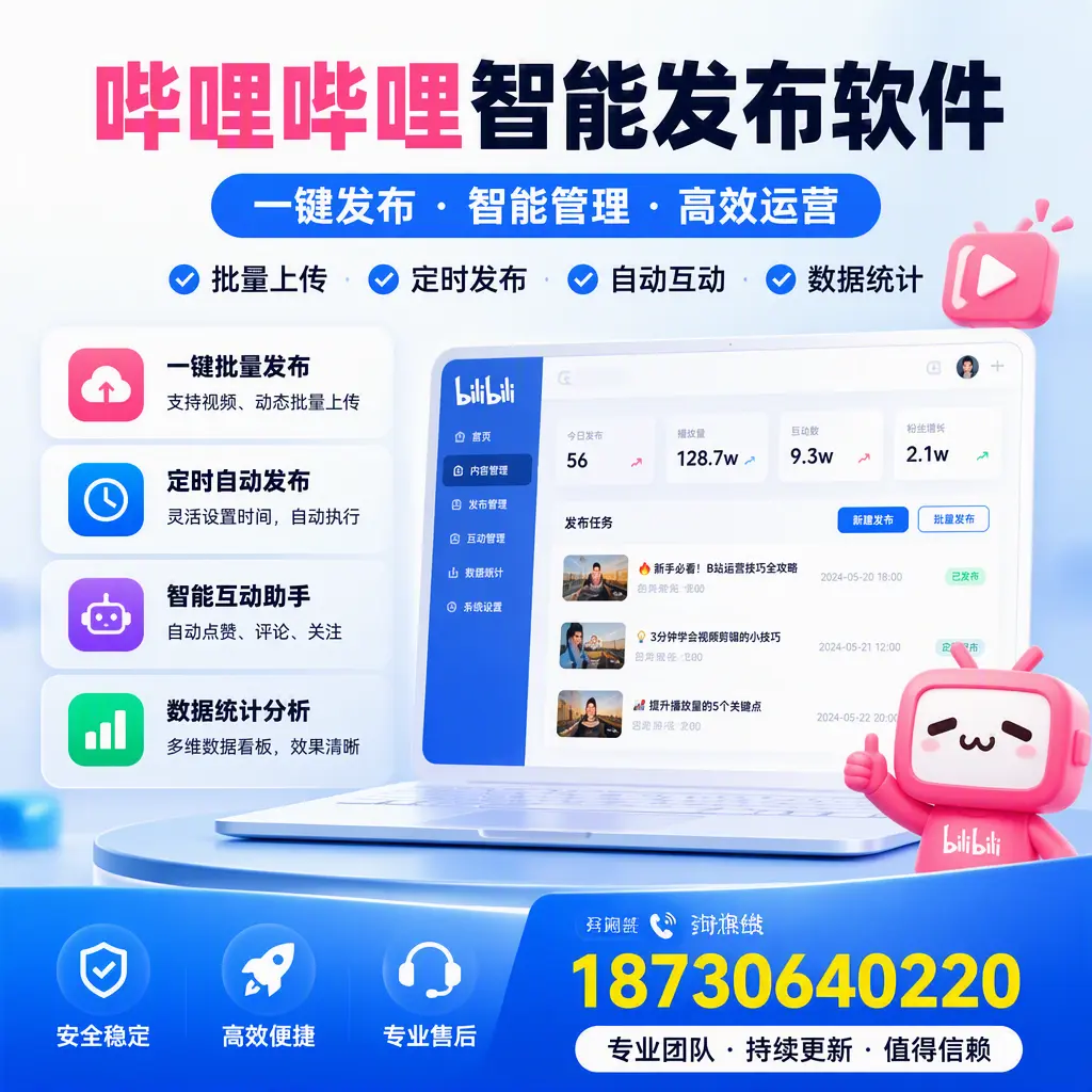 哔哩哔哩智能发布软件与竞争产品对比：在 呼和浩特 的选择