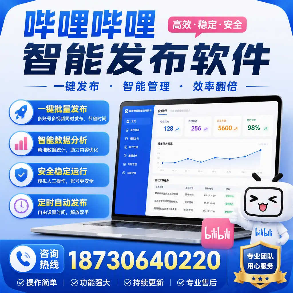 为什么选择哔哩哔哩智能发布软件？呼和浩特 的用户分享