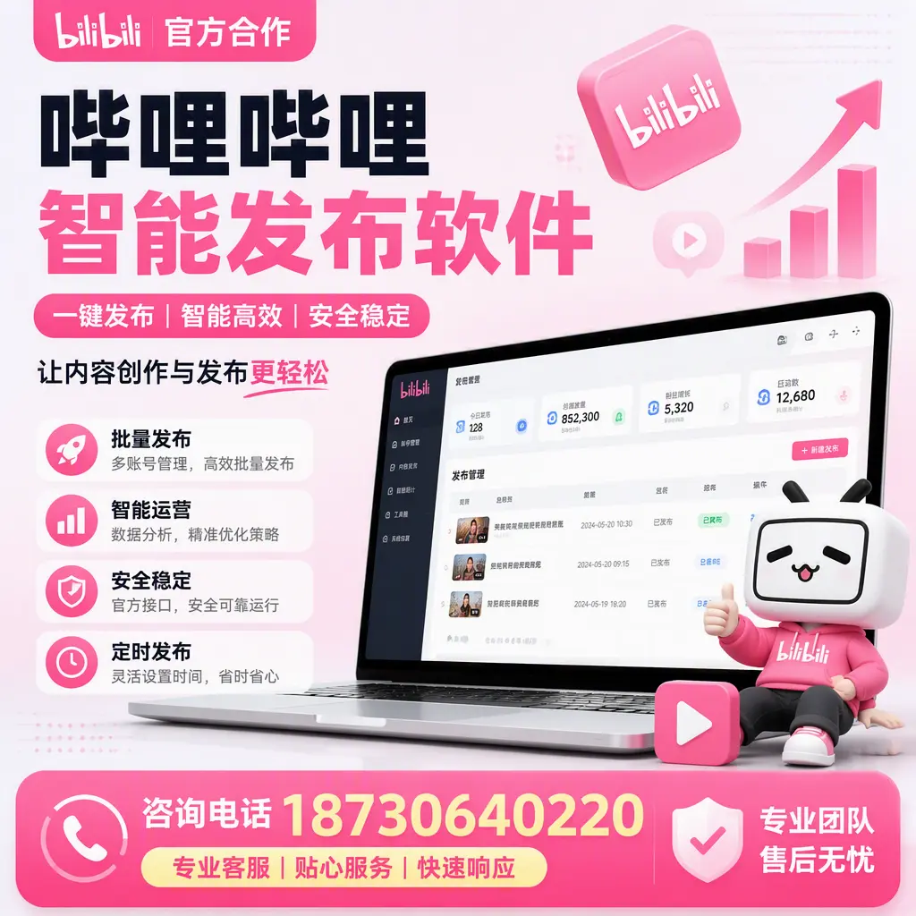 为什么选择哔哩哔哩智能发布软件？呼和浩特 的用户分享