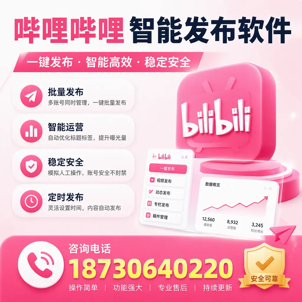 在 呼和浩特 使用哔哩哔哩智能发布软件时需避免的五个误区