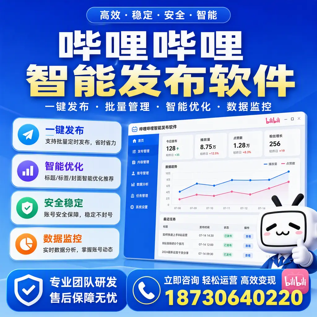 如何在 呼和浩特 使用哔哩哔哩智能发布软件提升内容曝光率