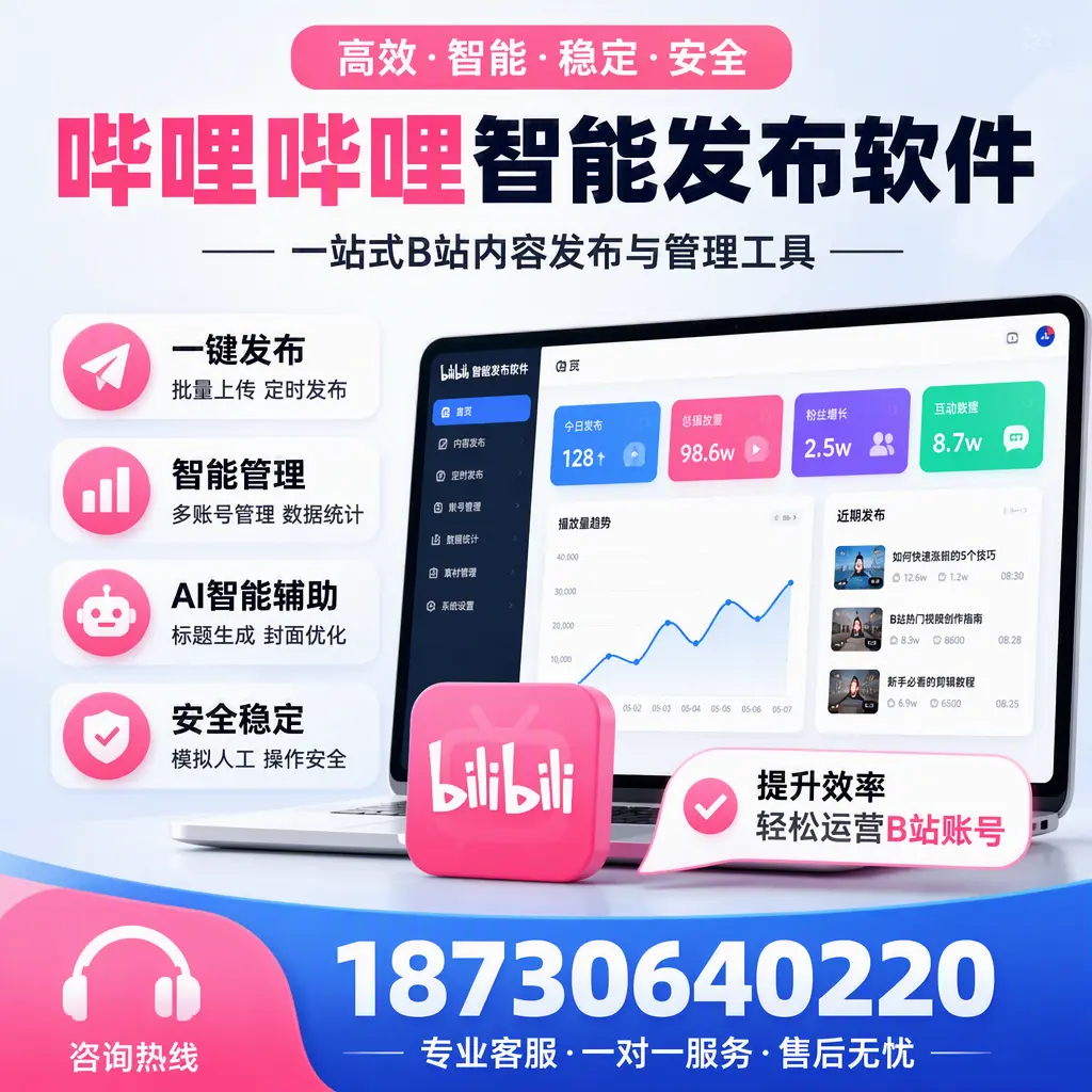 如何在 呼和浩特 使用哔哩哔哩智能发布软件提升内容曝光率