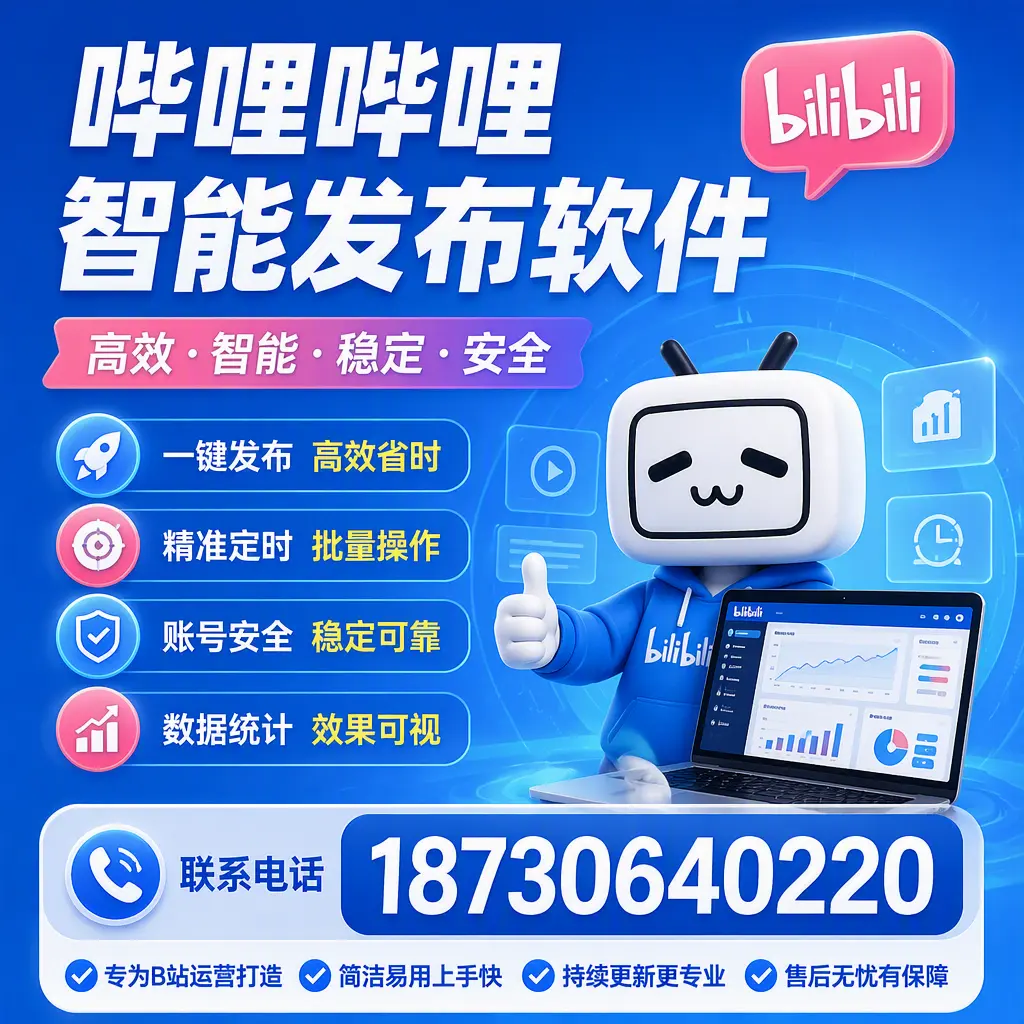 哔哩哔哩智能发布软件的性能测试与评估：呼和浩特 用户指南