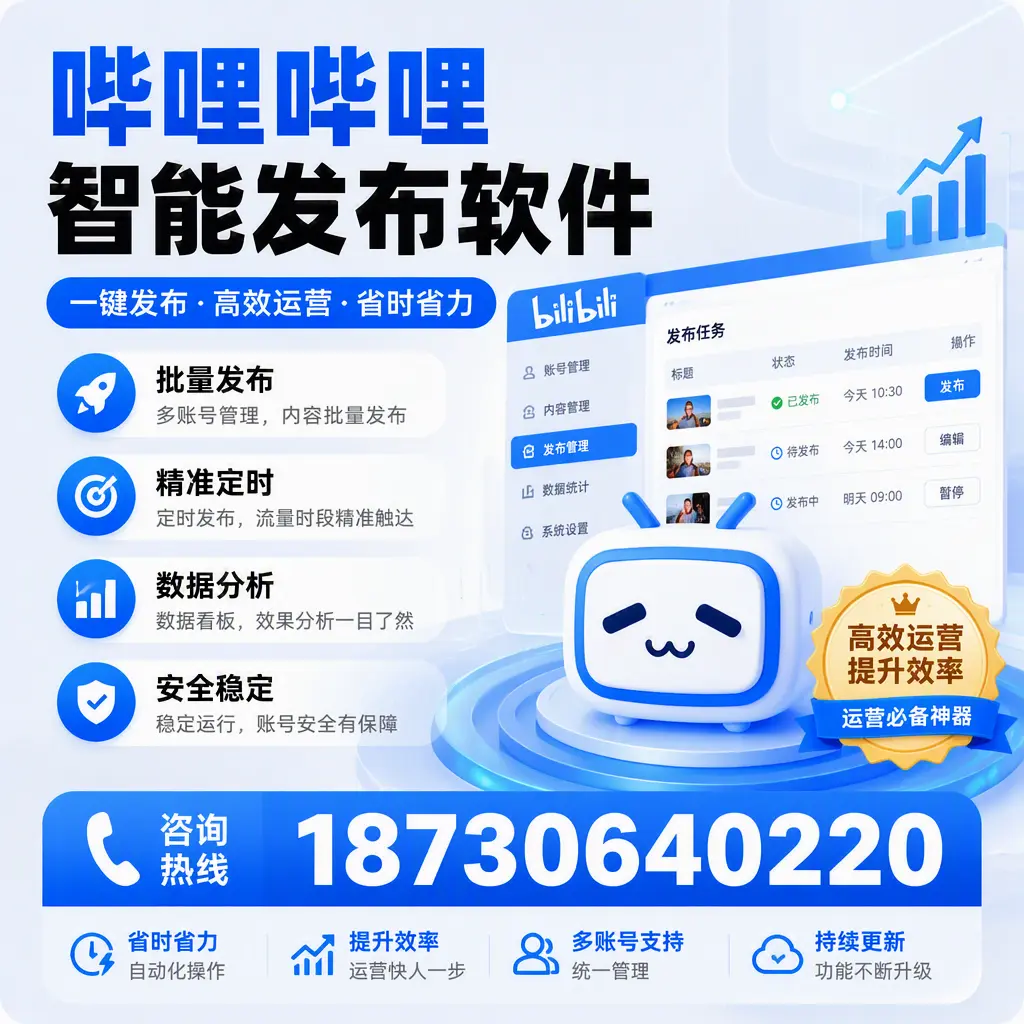 如何通过哔哩哔哩智能发布软件提升 呼和浩特 企业曝光率