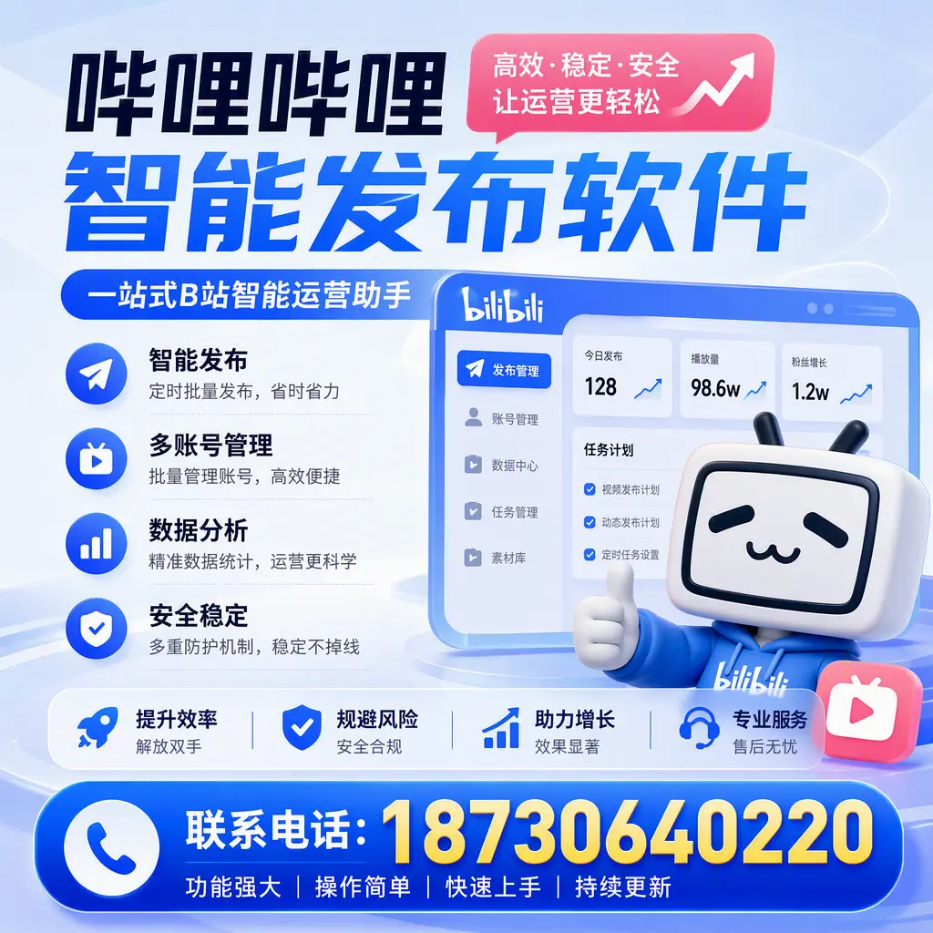 在 呼和浩特 选择哔哩哔哩智能发布软件的五大理由