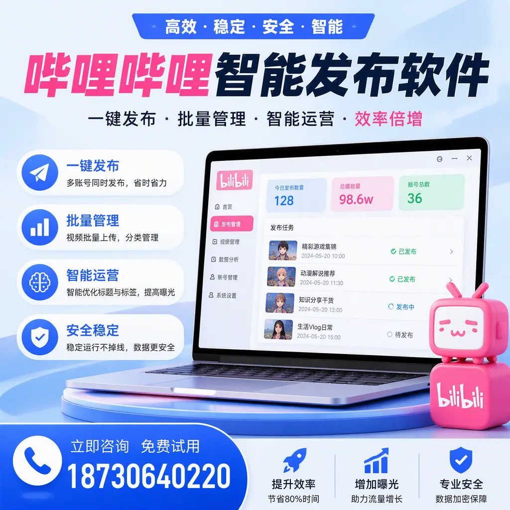 在 呼和浩特 选择哔哩哔哩智能发布软件的五大理由