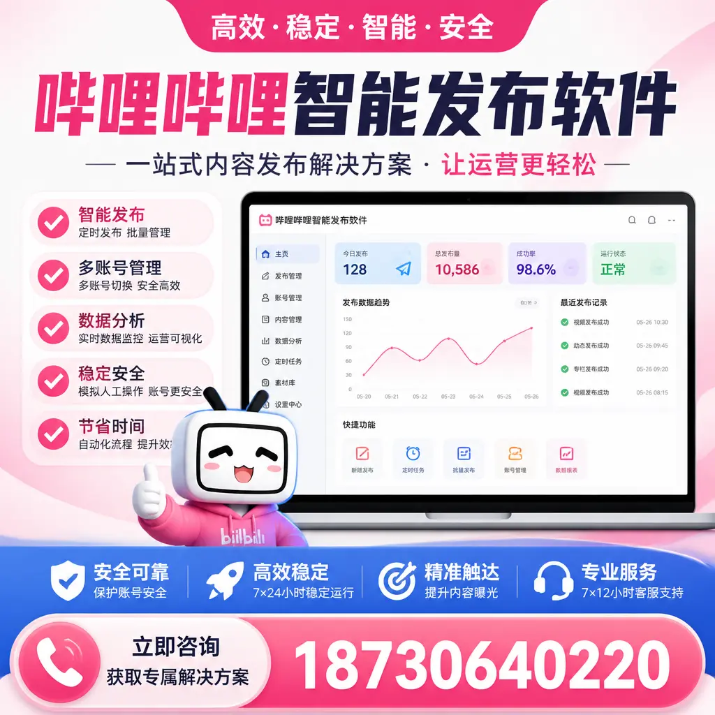 哔哩哔哩智能发布软件选型对比：哪个更适合 呼和浩特 的你？