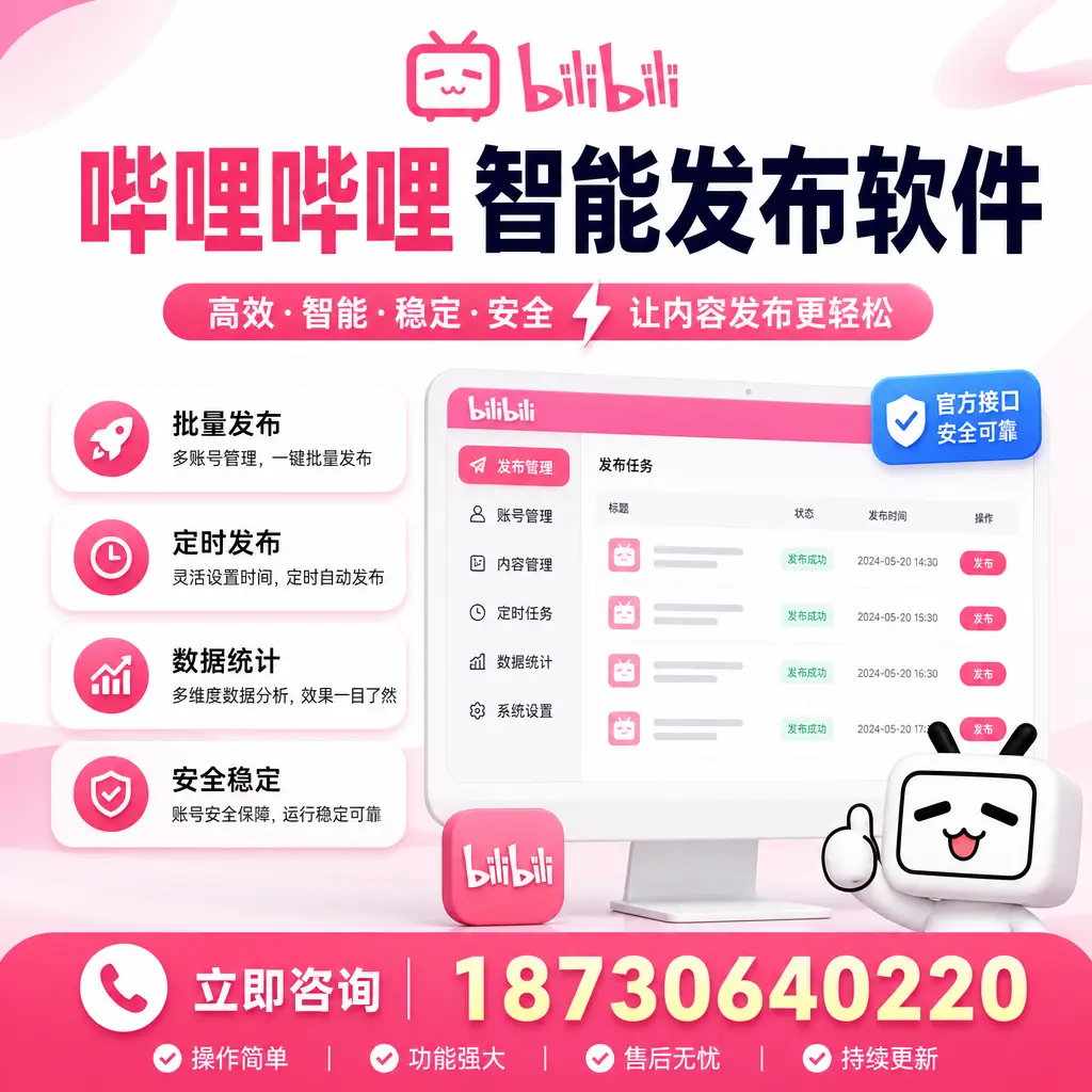 哔哩哔哩智能发布软件选型对比：哪个更适合 呼和浩特 的你？